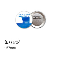 缶バッジ