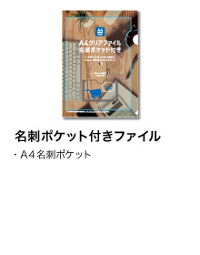 名刺ポケット付きファイル
