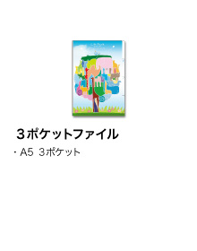 3ポケットファイル
