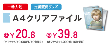 一番人気の定番販促グッズ　A4クリアファイル　10,000枚なら1枚20.8円　業界最安値